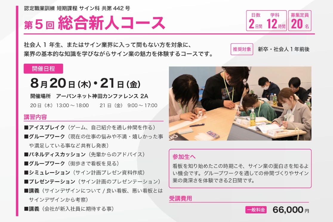 総合新人コースのコース概要