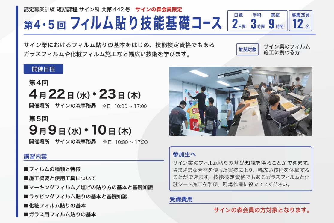 フィルム貼り技能基礎コースのコース概要